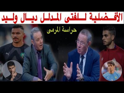 الأسماء المرشحة لحراسة مرمى المنتخب المغربي مع بدرالدين الإدريسي ومحمد فؤاد