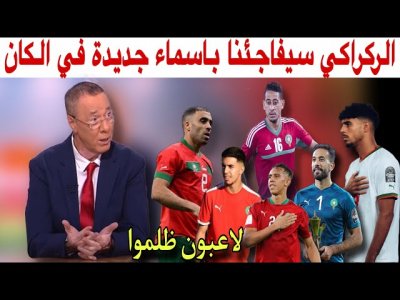 العيناوي، أخوماش وشادي رياض مفاجأة الركراكي وعودة للاعبين آخرين إلى عرين الأسود