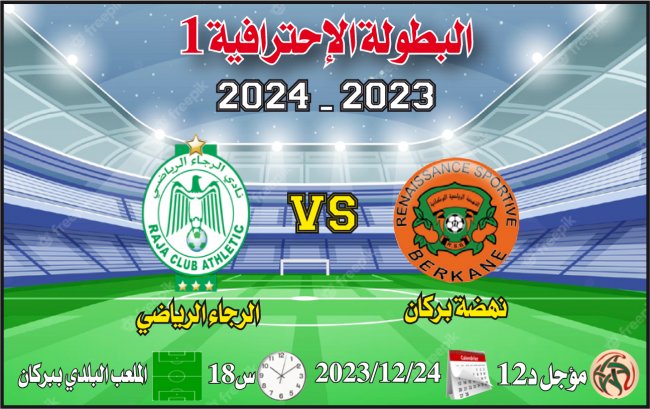 النهضة البركانية – الرجاء الرياضي: قمة الأحلام بعيدا عن الألغام