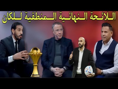 مباشر.. نقاش ساخن في الأوستوديو حول اللائحة المتوقعة للأسود