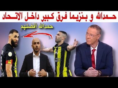 مع بدرالدين الإدريسي.. جماهير الإتحاد تفضل حمدالله على بنزيما ووليد من سيفضل بين الكعبي وحمدالله؟