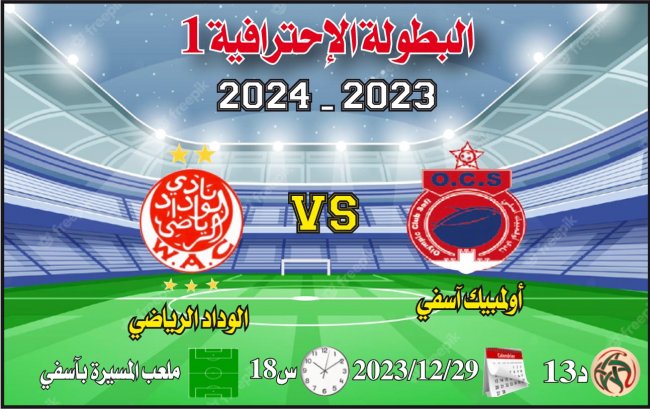 أولمبيك آسفي – الوداد الرياضي: الفوز ثمنه غالي