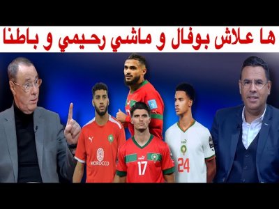 بوفال لا يعوض و مستقبل المنتخب المغربي حاضر بقوة في الكان