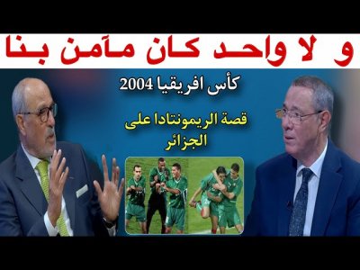 نوسطالجيا لكان 2004.. طرائف كثيرة وقعات ومباراة الجزائر معمرها تنسا