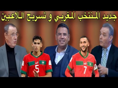 مباشر.. جديد المنتخب المغربي وقراءة في منافسي الأسود