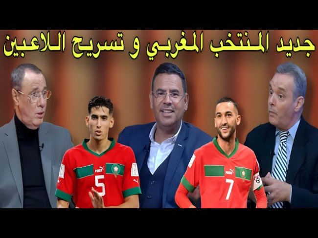 مباشر.. جديد المنتخب المغربي وقراءة في منافسي الأسود
