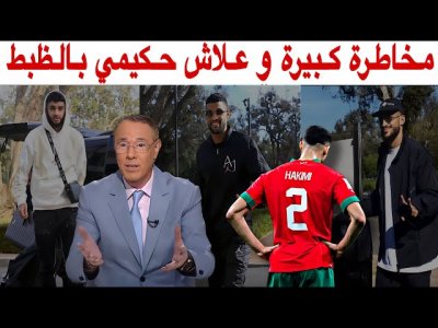 بدر الدين الادريسي يجيب حول السؤال الذي يثير الجدل.. علاش حكيمي وليس عطية الله