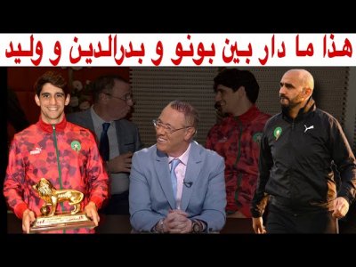 بدرالدين يكشف ما دار بينه وبين بونو أثناء تسليمه الجائزة ومع الركراكي قبل الذهاب إلى الكان