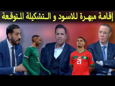 مباشر.. اقامة من المستوى العالي للأسود والتشكيلة المتوقعة للكان