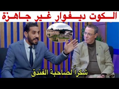 المنتخب المغربي محظوظ جدا بهذا الفندق و الكوت ديفوار غير جاهزة للأسف
