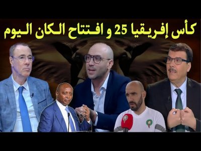 مباشر.. ضربة البداية لكأس أمم إفريقيا .. موتسيبي يثير الجدل حول موعد الكان بالمغرب