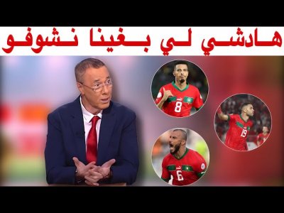 تحليل مباراة المغرب ضد تنزانيا 3-0 و بدرالدين الإدريسي يتغنى بالأسود