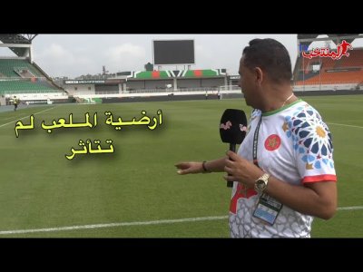 مباشرة من ملعب لورون بوكو.. التويجر يقربنا من جودة أرضية الملعب والطقس والتغييرات في التشكيلة