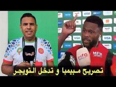 مباشرة من سان بيدرو.. التويجر يكشف لنا مادار بعد المباراة و تصريح مبيمبا