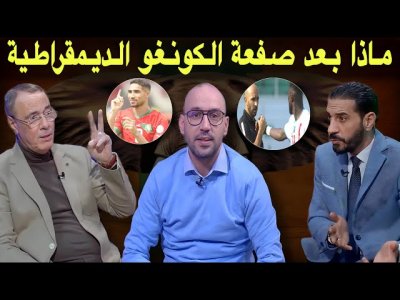 مباشر.. تحليل مفصل لتعادل المنتخب المغربي و الكونغو و شجار مبيمبا و الركراكي