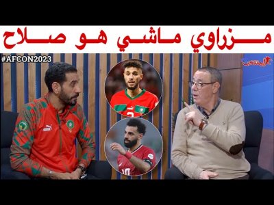 هكذا علّق منعم و بدرالدين على إمكانية عودة مزراوي للبايرن و مقارنته بوضعية صلاح