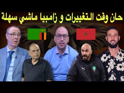مباشر.. الركراكي هُدّد بالقتل .. تحليل تقني لزامبيا .. التشكيلة المتوقعة