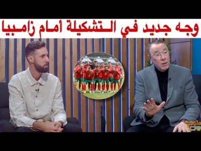 أبرز التغييرات في تشكيلة المنتخب المغربي أمام زمبيا مع بدرالدين و حاتم