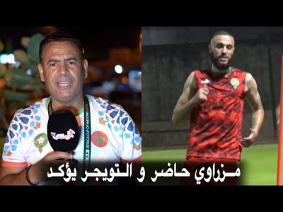 شاهد مزراوي كيف تدرب مع المجموعة و التويجر بقربنا من أجواء ما قبل المباراة