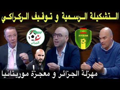 مباشر.. توقيف الركراكي.. تحليل تأهل موريتانيا و إقصاء الجزائر .. التشكيلة الرسمية للمنتخب المغربي