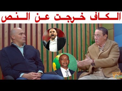 رد قوي من رضى و بدرالدين على الكونفدرالية الأفريقية بخصوص توقيف الركراكي