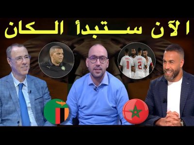 مباشر.. تحليل مفصل لمباراة المغرب و زامبيا.. لا فرق بين الأساسيين و الإحتياطيين