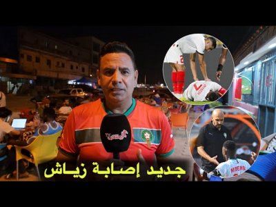 مباشرة من سان بيدرو.. حصريا التويجر يكشف لنا جديد إصابة زياش و قرار توقيف الركراكي