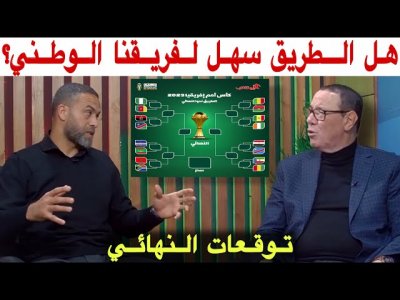 توقعات بدرالدين الإدريسي و الحواصلي للطريق إلى نهائي كاس افريقيا.. من سيصل للنهائي