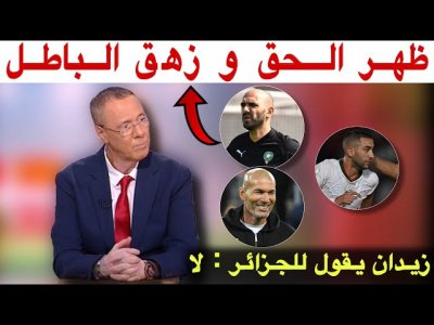 بدرالدين يثور في وجه الكاف و يعلق على إصابة زياش و رفض زيدان تدريب الجزائر