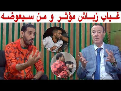 في حال تأكد غياب زياش.. هل ستتأثر الجهة اليمنى و من الأقرب لتغويضه ؟