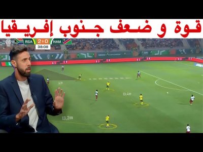 تعرف على أخطر لاعب و تحليل التنشيط الهجومي و الدفاعي لجنوب إفريقيا