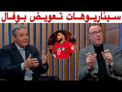 بعد تأكد غياب بوفال.. ثلاثة أسماء مرشحة لتعويضه أمام جنوب إفريقيا