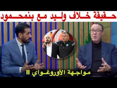 خلاف في الأستوديو حول خصم الأسود في المباراة القادمة و حقيقة خلاف بنمحمود و الركراكي