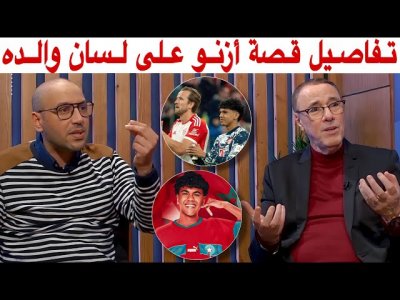 حقيقة وضع آدم أزنو شروطا للإلتحاق بالمنتخب المغربي مع أمين و بدرالدين