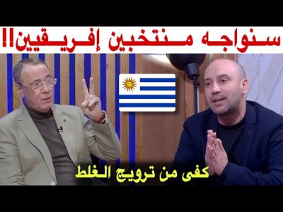 هام جدا.. مواجهة الأوروغواي أكذوبة و المنتخب المغربي سيواجه منتخبات إفريقية