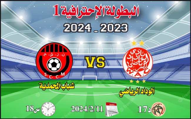 البطولة الإحترافية: الوداد يبحث عن تضميد الجراح أمام شباب المحمدية