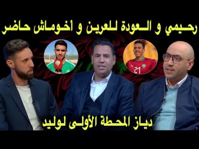 مباشر.. جولة الركراكي هل تحمل وجوه جديدة.. رحيمي و العودة للعرين
