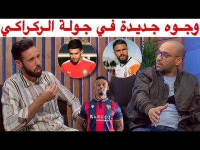 لقاءات للركراكي مع لاعبين جدد متألقين في مختلف البطولات الأوروبية.. هل ستشهد مفاجآت ؟