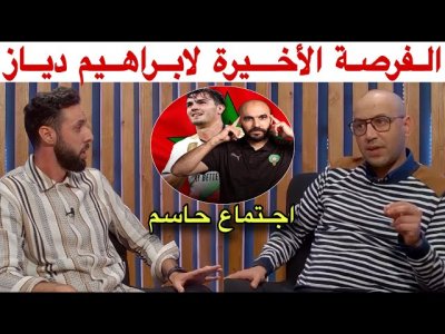 هذا ما قاله حاتم و أمين بخصوص الاجتماع الحاسم للركراكي مع ابراهيم والإختيار النهائي