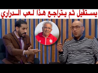 هكذا علّق منعم بلمقدم و أمين عن وضعية الوداد و هل يصلح البنزرتي للوداد !؟