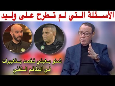 تعليق بدرالدين الإدريسي على اول خروج إعلامي لوليد الركراكي.. واش عطانا شي جديد