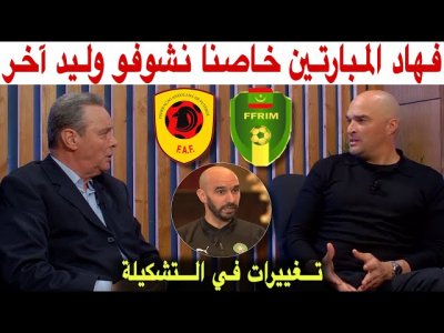 شهرين على الإقصاء.. تغييرات منتظرة في اللاعبين و في الطاقم التقني و خاصنا نربحو نتيجة و أداءا