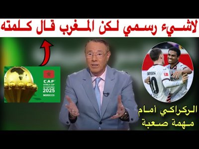 كاس إفريقيا 2025 و التنشيط الهجومي بالمنتخب المغربي مع بدرالدين الإدريسي
