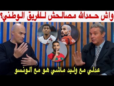 محمد فؤاد ورضا يجيبان عن السؤال الملغوم علاش كيتألقو مع فرقهم ومكيتألقوش مع المنتخب المغربي