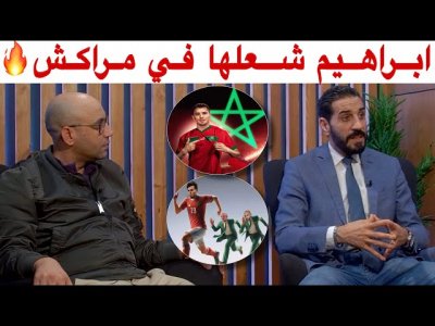 دياز شعلها في مراكش وشعلها في استوديو المنتخب و الإسبان تحت الصدمة