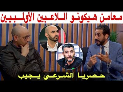 حصريات مع منعم بخصوص مع من سيلعب اللاعبين الأولمبيين.. الشرعي يجيب