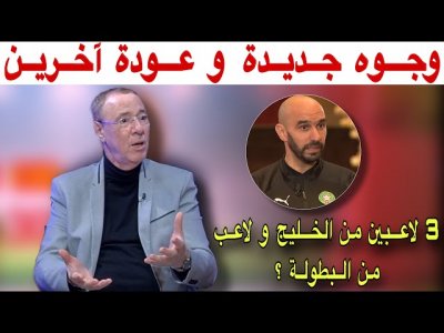 اللائحة المرتقبة للمنتخب المغربي لمواجهة موريتانيا وأنغولا مع بدرالدين الإدريسي