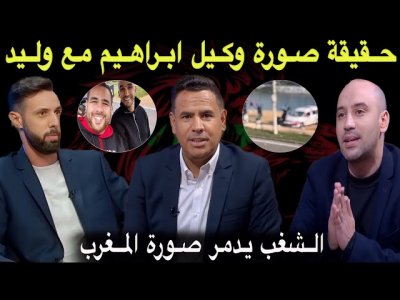 مباشر.. حقيقة الشخص الذي التقى بالركراكي وما علاقته بدياز.. اوقفوا الشغب انه يدمر صورة المغرب