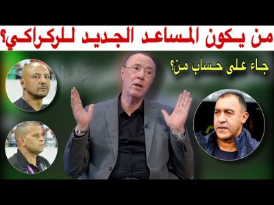 بدرالدين يعلق على تعيين مساعد جديد للركراكي.. من يكون و على حساب من ؟