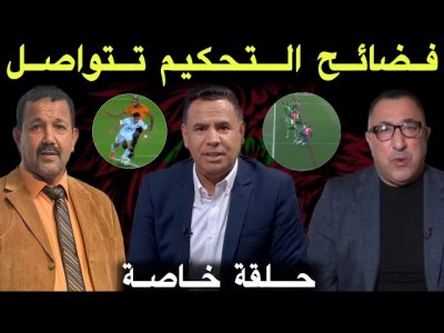 مباشر.. التحكيم المغربي في قفص الإتهام.. تقييم حول الأداء العام للحكام في بطولة هذا الموسم